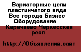 Вариаторные цепи пластинчатого вида - Все города Бизнес » Оборудование   . Карачаево-Черкесская респ.